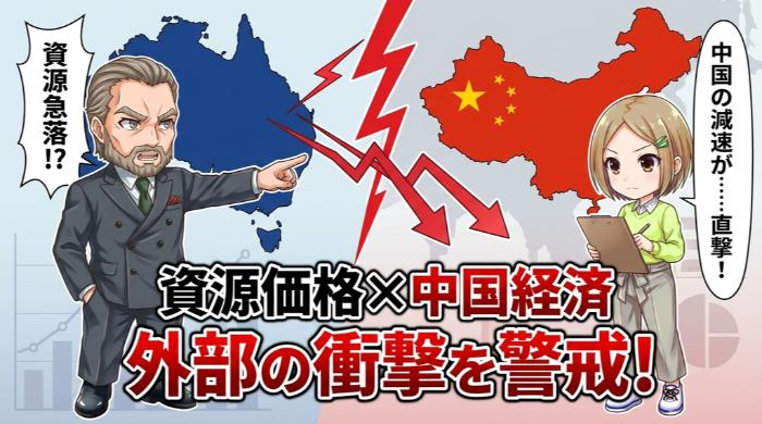 資源価格と中国経済 外部からの衝撃波