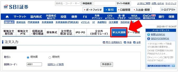 SBI証券でPCからS株を買う方法