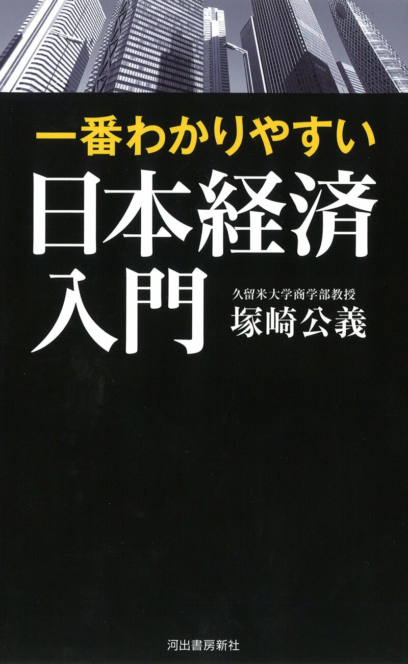 一番わかりやすい 日本経済入門