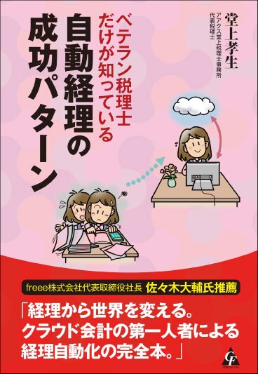 ベテラン税理士だけが知っている 自動経理の成功パターン