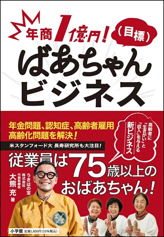 年商1億円!(目標)ばあちゃんビジネス