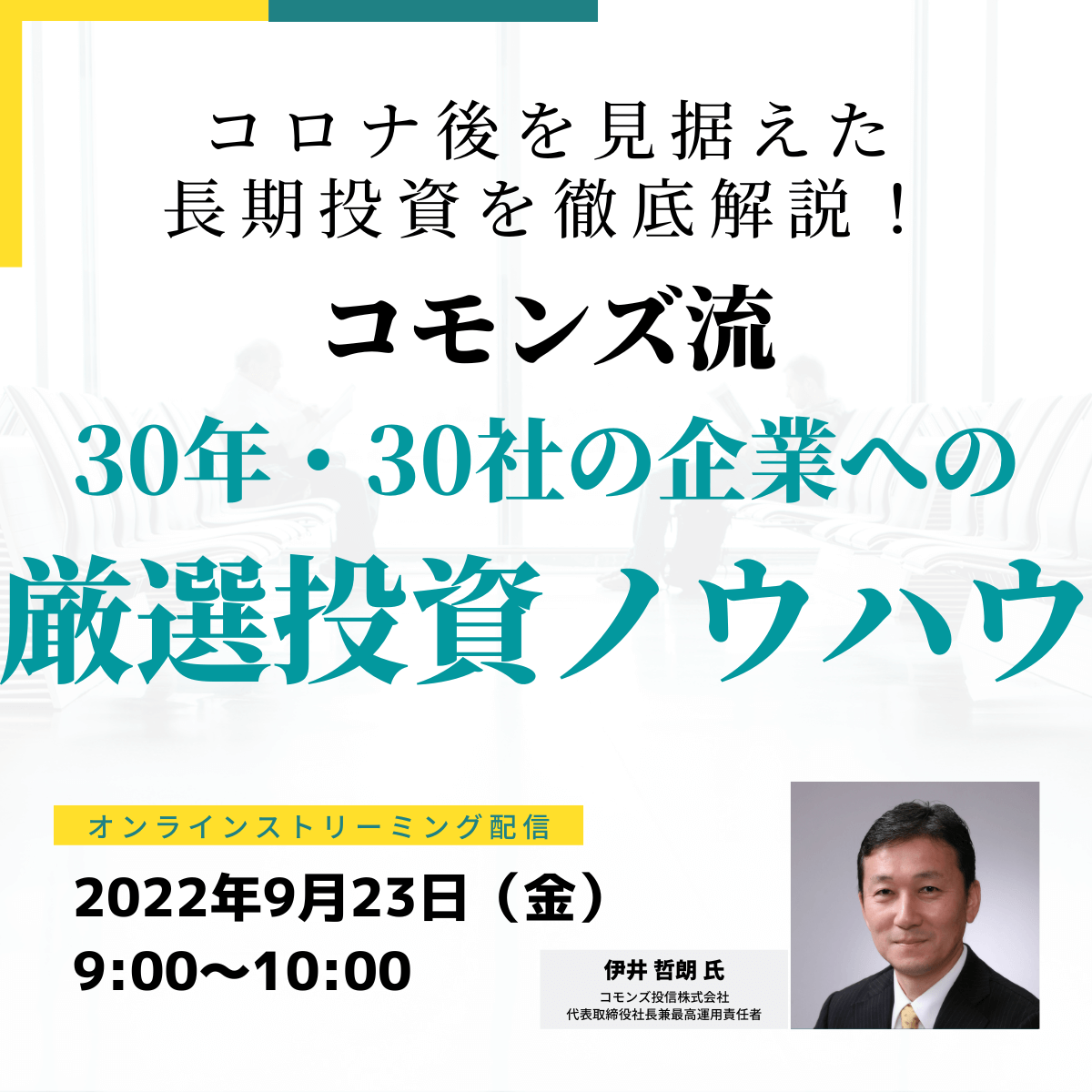 コロナ後を見据えた長期投資を徹底解説！コモンズ流「30年・30社の企業」への厳選投資ノウハウ