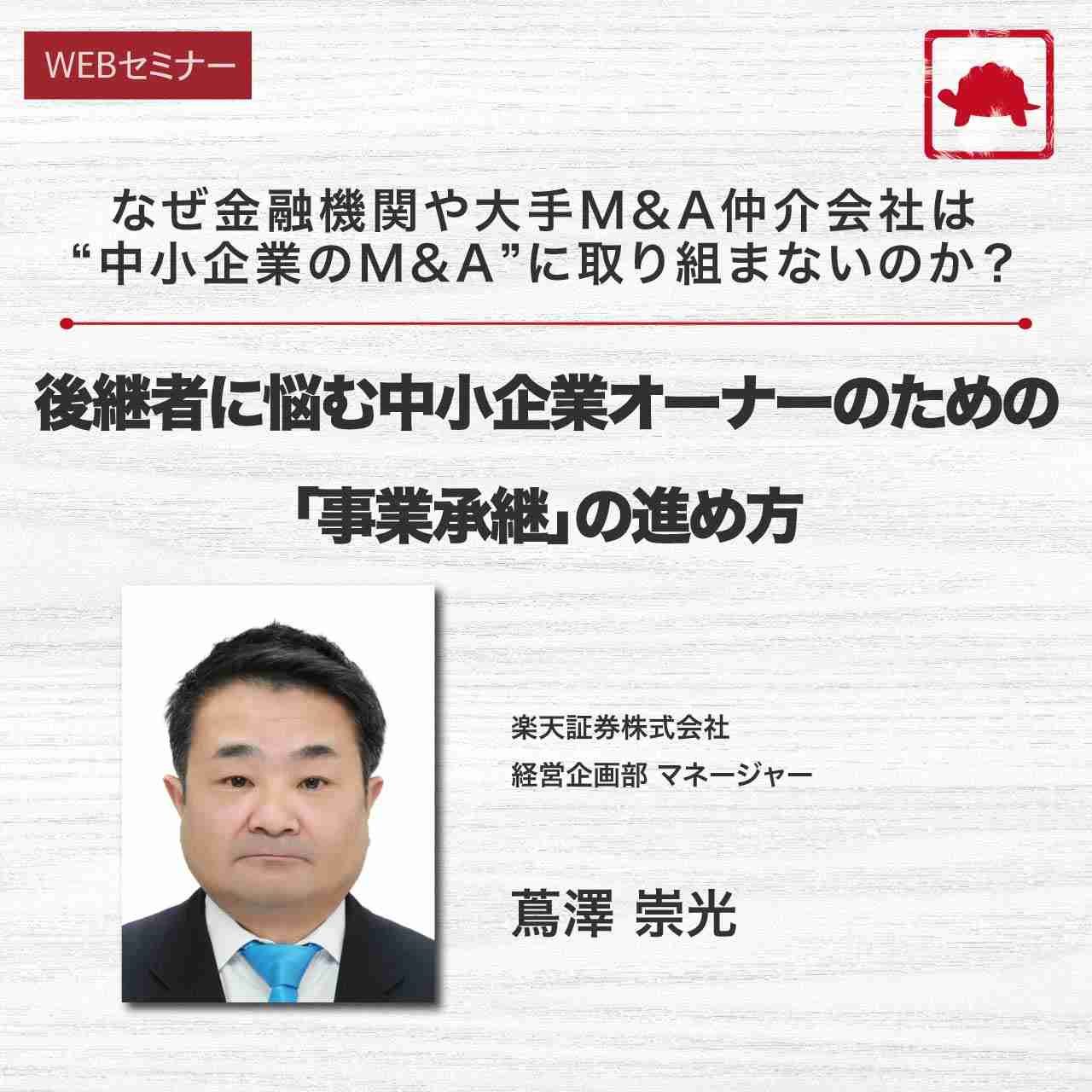 なぜ金融機関や大手M&A仲介会社は“中小企業のM&A”に取り組まないのか？後継者に悩む中小企業オーナーのための「事業承継」の進め方
