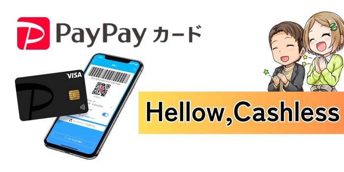 【PayPayカードのメリット・デメリット】評判や申し込み方法も紹介