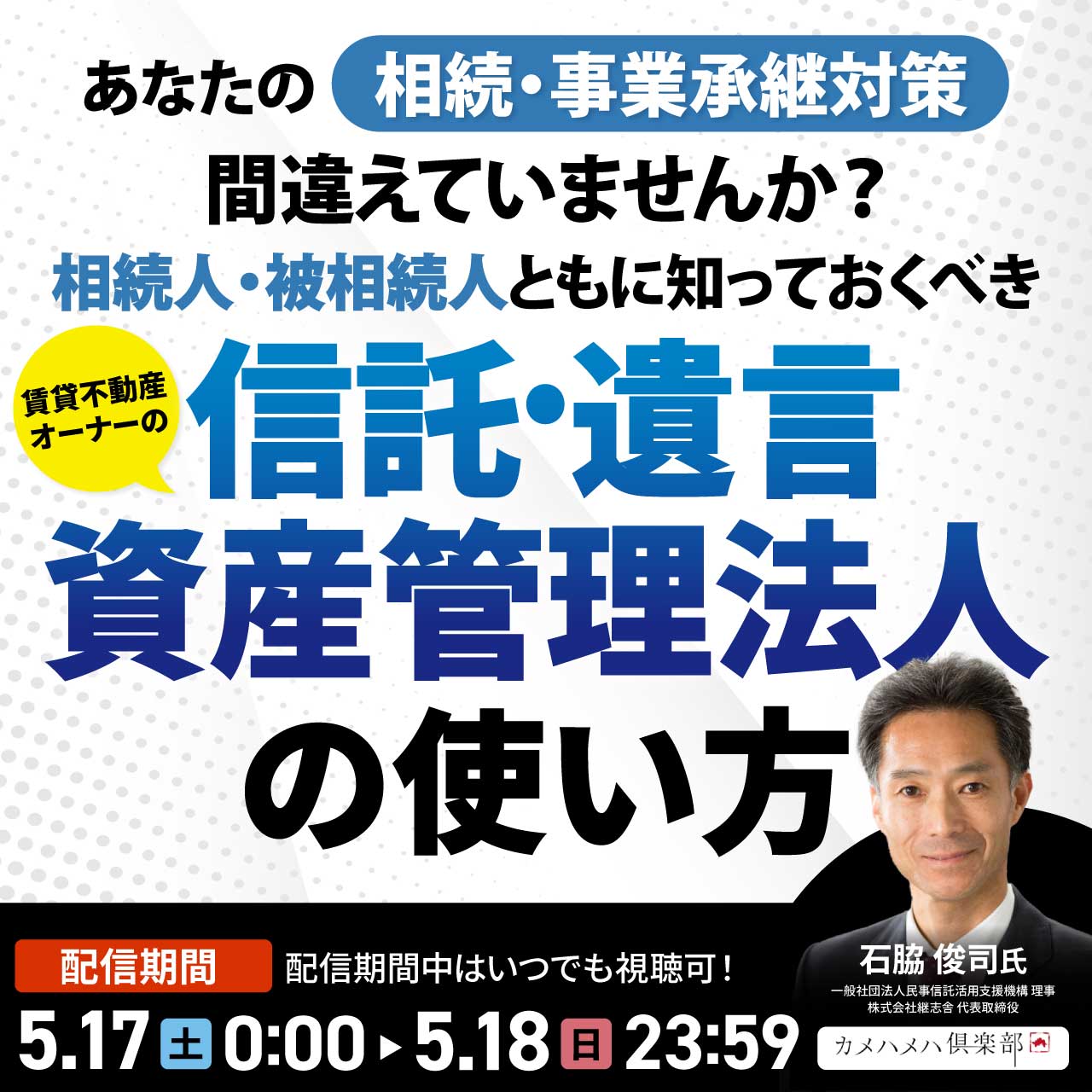 あなたの“相続・事業承継対策”間違えていませんか？ 相続人・被相続人ともに知っておくべき 賃貸不動産オーナーの「信託・遺言・資産管理法人」の使い方