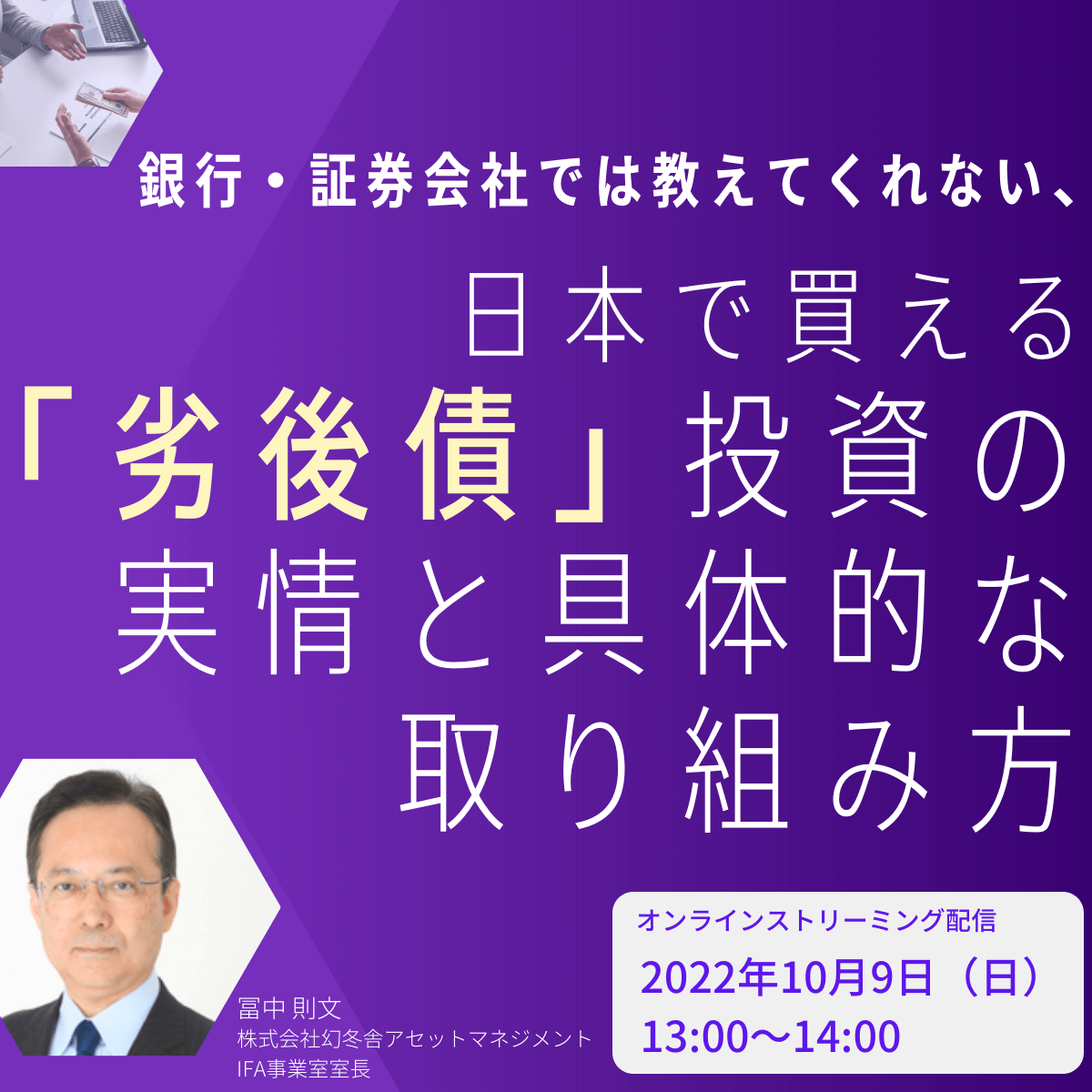 銀行・証券会社では教えてくれない、日本で買える「劣後債」投資の実情と具体的な取り組み方