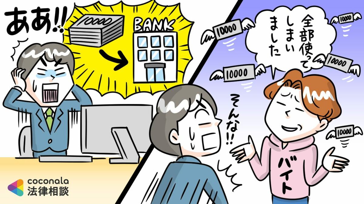 全額使った」…学生アルバイトに多額の給与を誤振込。返還してもらうことは可能か？【弁護士が解説】 | ゴールドオンライン