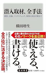 企業に最も恐れられるジャーナリストが、その手法を惜しげもなく明かす！ 詳細はコチラ