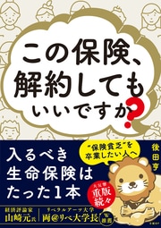 入るべき生命保険はたった1本。 普遍の「正解」がある保険の”本 質”をシンプルに解説！ ＜＜詳しくはコチラ＞＞