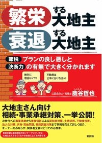 繁栄する大地主 衰退する大地主 節税プランの良し悪しと 決断力の有無で大きく分かれます
