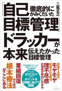 徹底的にかみくだいた「自己目標管理」ドラッカーが本来伝えたかった目標管理