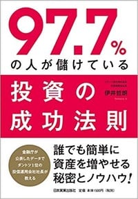 97.7％の人が儲けている投資の成功法則
