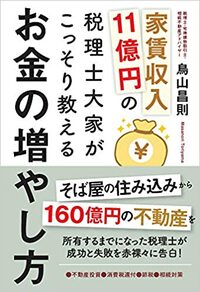 家賃収入11億円の税理士大家がこっそり教えるお金の増やし方