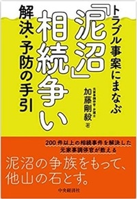 トラブル事案にまなぶ 「泥沼」相続争い 解決・予防の手引
