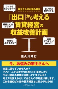 「出口」から考える 賃貸経営の収益改善計画