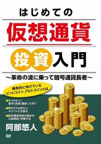 はじめての仮想通貨投資入門 ~革命の波に乗って暗号通貨長者~ （爆発的に伸びているビットコイン、アルトコインとは）［DVD］
