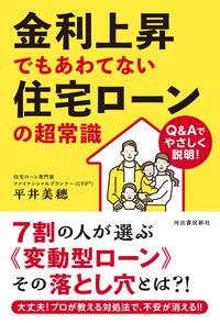 金利上昇でもあわてない 住宅ローンの超常識