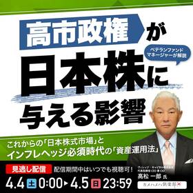 高市政権が“日本株”に与える影響…これからの「日本株式市場」とインフレヘッジ必須時代の「資産運用法」