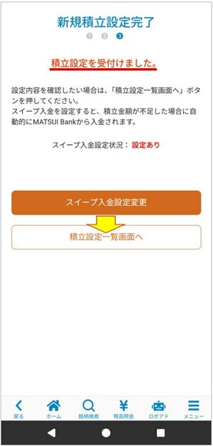 積立設定を受付けました