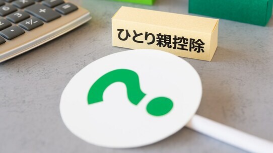 シングルマザー・シングルファザー必見!「ひとり親控除」とはどのような制度か?