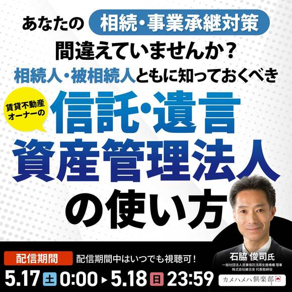 あなたの“相続・事業承継対策”間違えていませんか？ 相続人・被相続人ともに知っておくべき 賃貸不動産オーナーの「信託・遺言・資産管理法人」の使い方