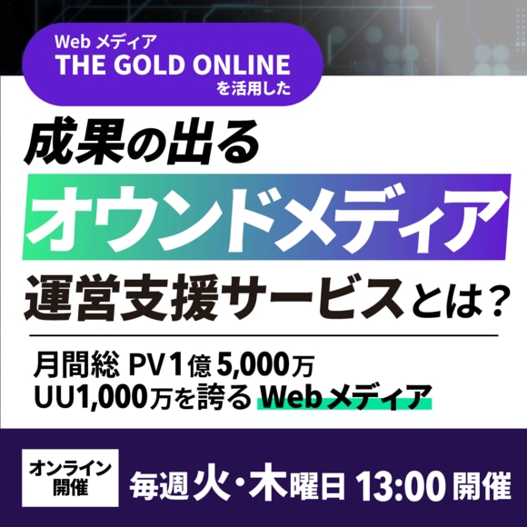 Webメディア『THE GOLD ONLINE』を活用した成果の出るオウンドメディア運営支援サービスとは？