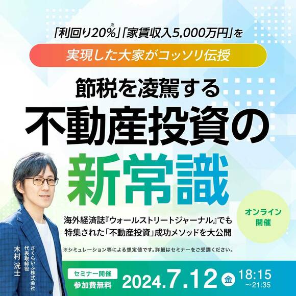 「利回り20％」「家賃収入5,000万円」を実現した大家がコッソリ伝授…「節税」を凌駕する不動産投資の“新常識”