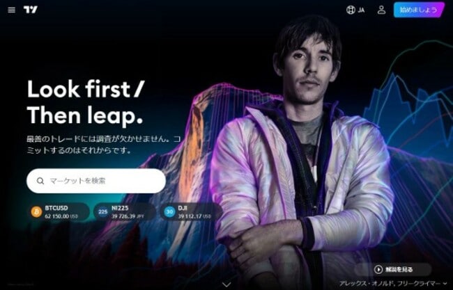 TradingViewのトップページ