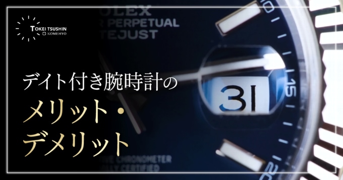 デイト付き腕時計は本当に必要？ノンデイトとの違いと後悔しない選び方