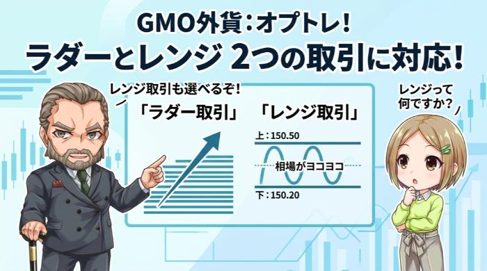 GMO外貨(オプトレ!):ラダーとレンジの2種類の取引方法に対応