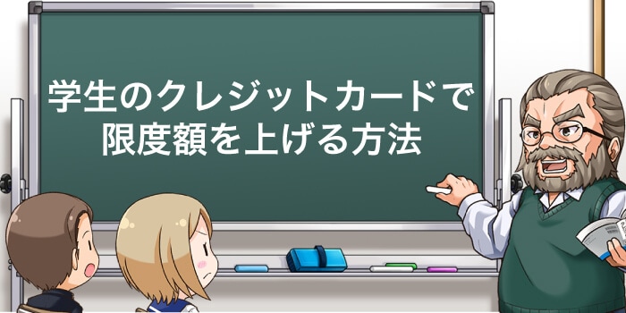 学生のクレジットカードで限度額を上げる方法