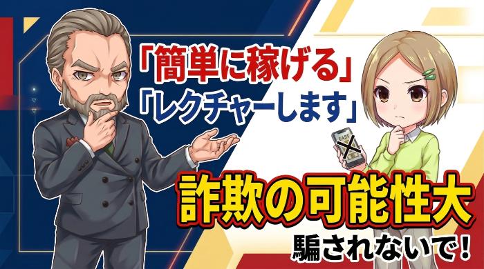 「簡単に稼げるツール」「レクチャーします」は詐欺の可能性大