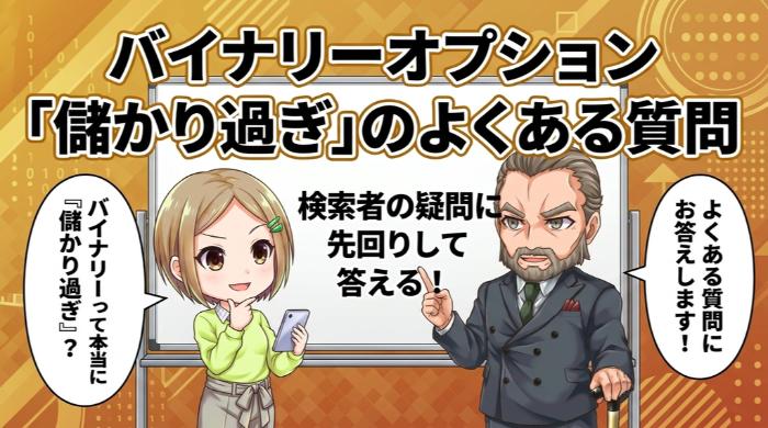 バイナリーオプション「儲かりすぎ」のよくある質問