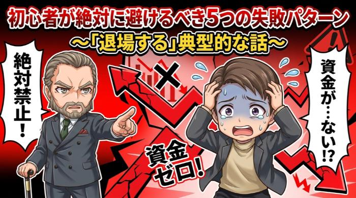 バイナリーオプション初心者が絶対に避けるべき5つの失敗パターン