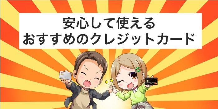 安心して使えるおすすめのクレジットカード