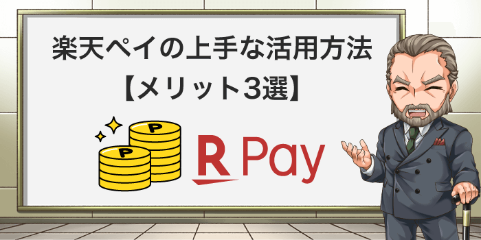 楽天ペイの上手な活用方法