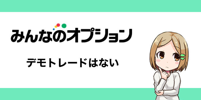 みんなのオプションのデモトレード