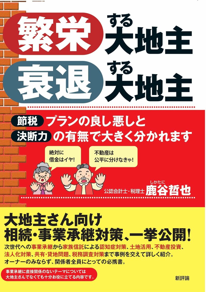 繁栄する大地主 衰退する大地主 節税プランの良し悪しと 決断力の有無で大きく分かれます