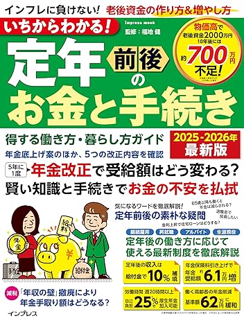 いちからわかる！定年前後のお金と手続き　得する働き方・暮らし方ガイド　2025-2026年最新版