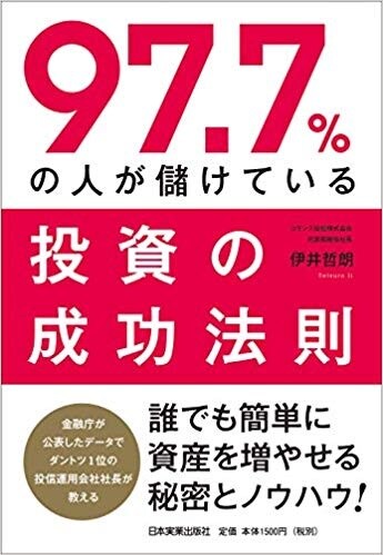 97.7%の人が儲けている投資の成功法則