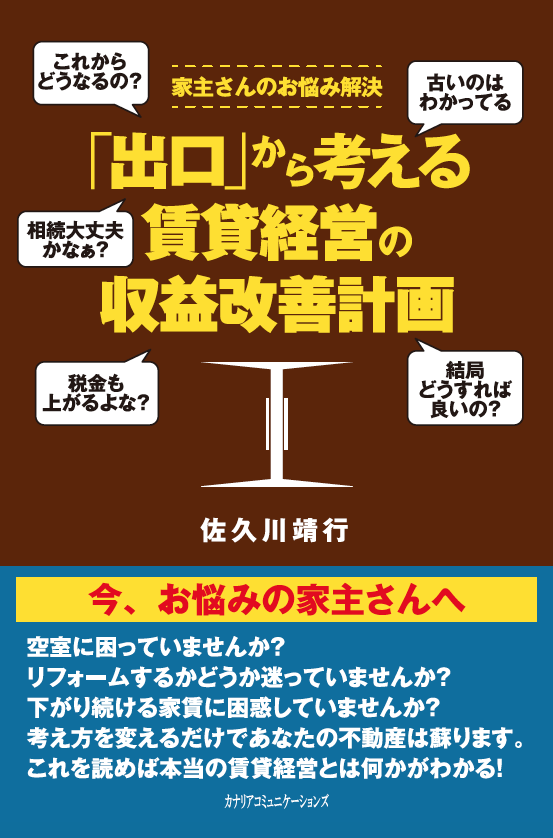 「出口」から考える 賃貸経営の収益改善計画