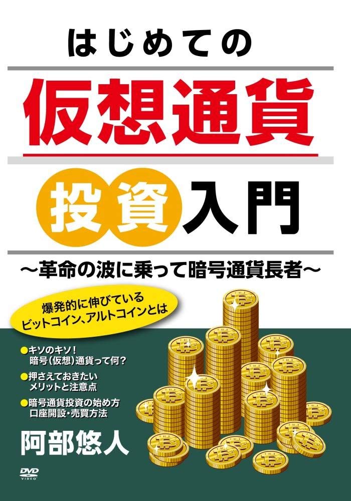 はじめての仮想通貨投資入門 ~革命の波に乗って暗号通貨長者~ （爆発的に伸びているビットコイン、アルトコインとは）［DVD］