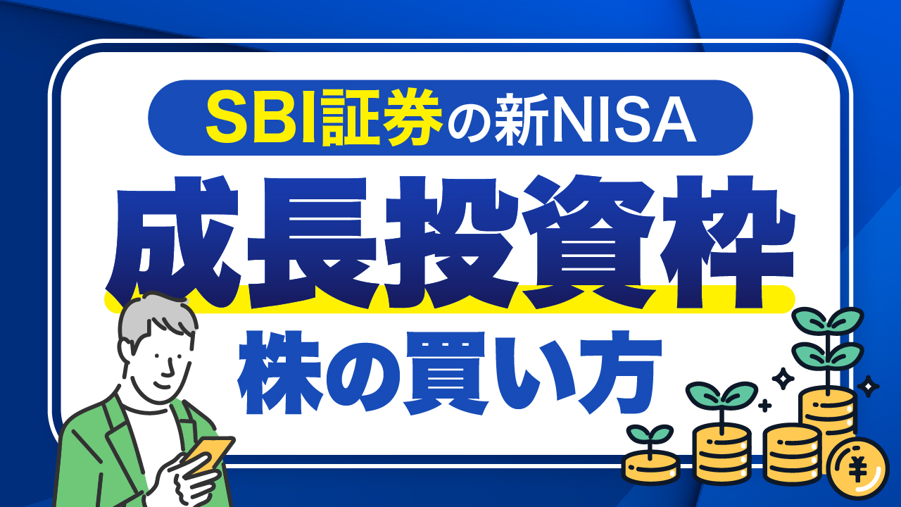 SBI証券の新NISA「成長投資枠」…株の買い方を画像で解説【銘柄ランキングも紹介】