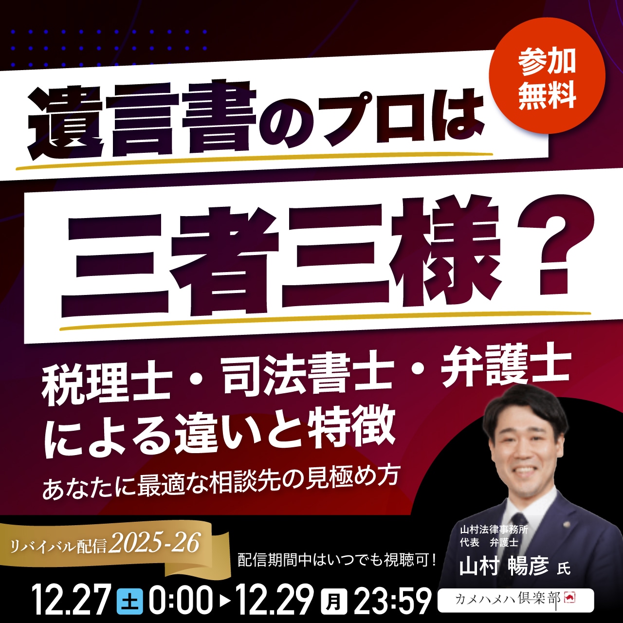 「遺言書」のプロは三者三様？税理士・司法書士・弁護士による違いと特徴～あなたに最適な相談先の見極め方～