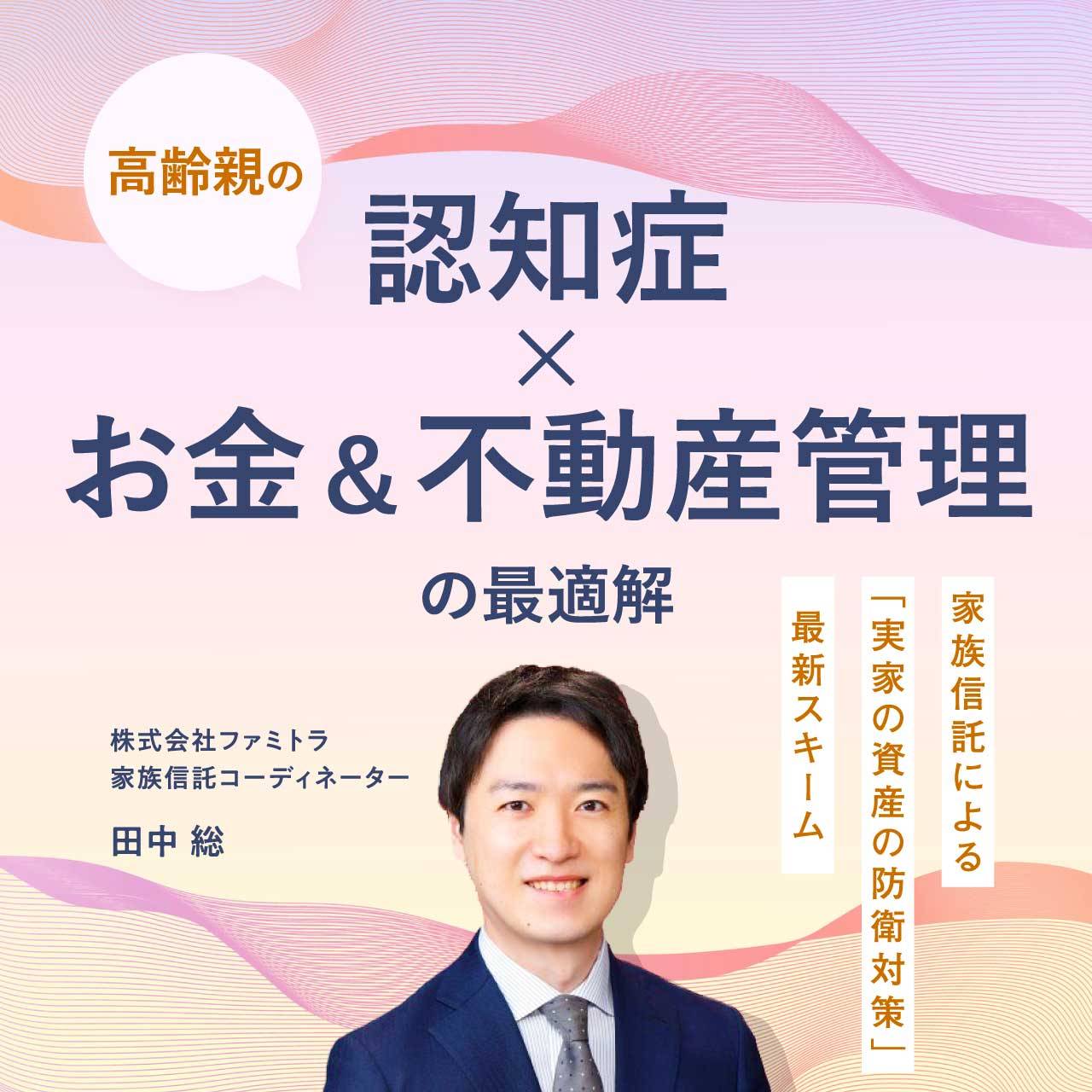 高齢親の〈認知症×お金＆不動産管理〉の最適解…家族信託による「実家の資産の防衛対策」 最新スキーム