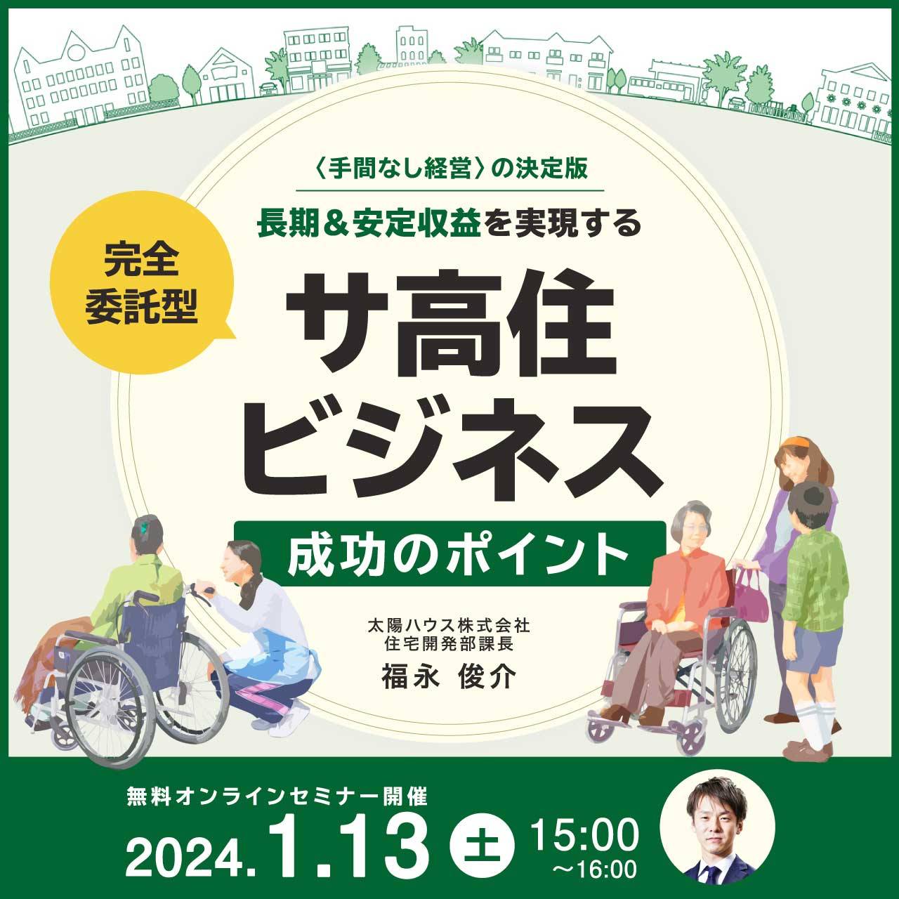 完全委託型〈手間なし経営〉の決定版長期＆安定収益を実現する「サ高住ビジネス」成功のポイント