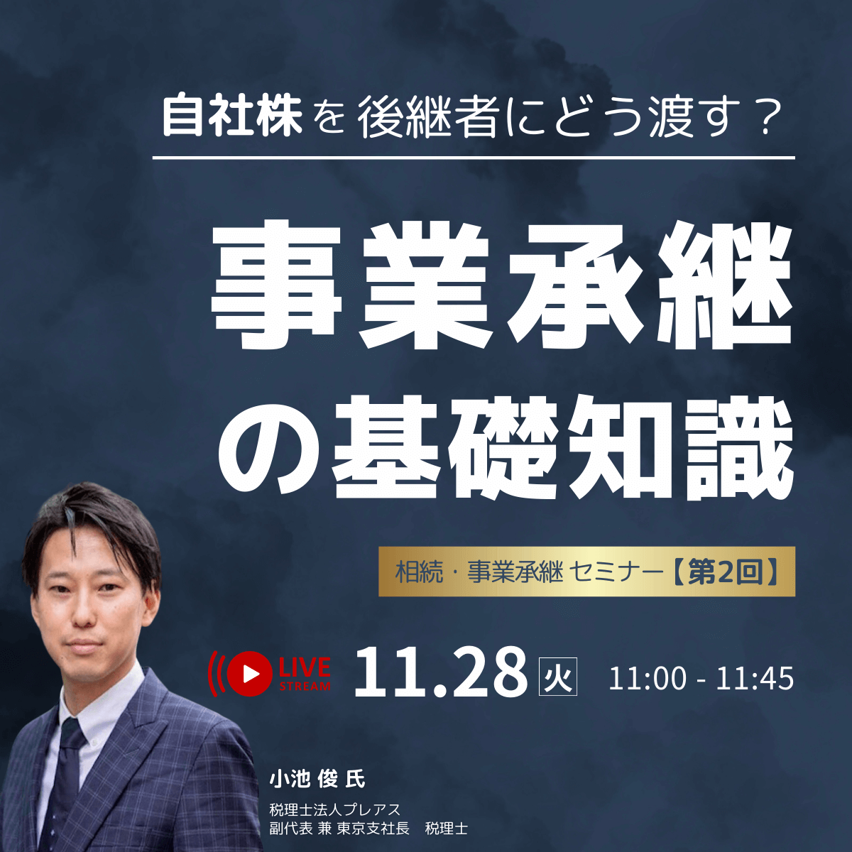 “自社株“を後継者にどう渡す？「事業承継」の基礎知識