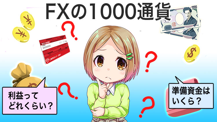 【10万円でOK】FXの1000通貨取引に最低限必要な資金とメリット