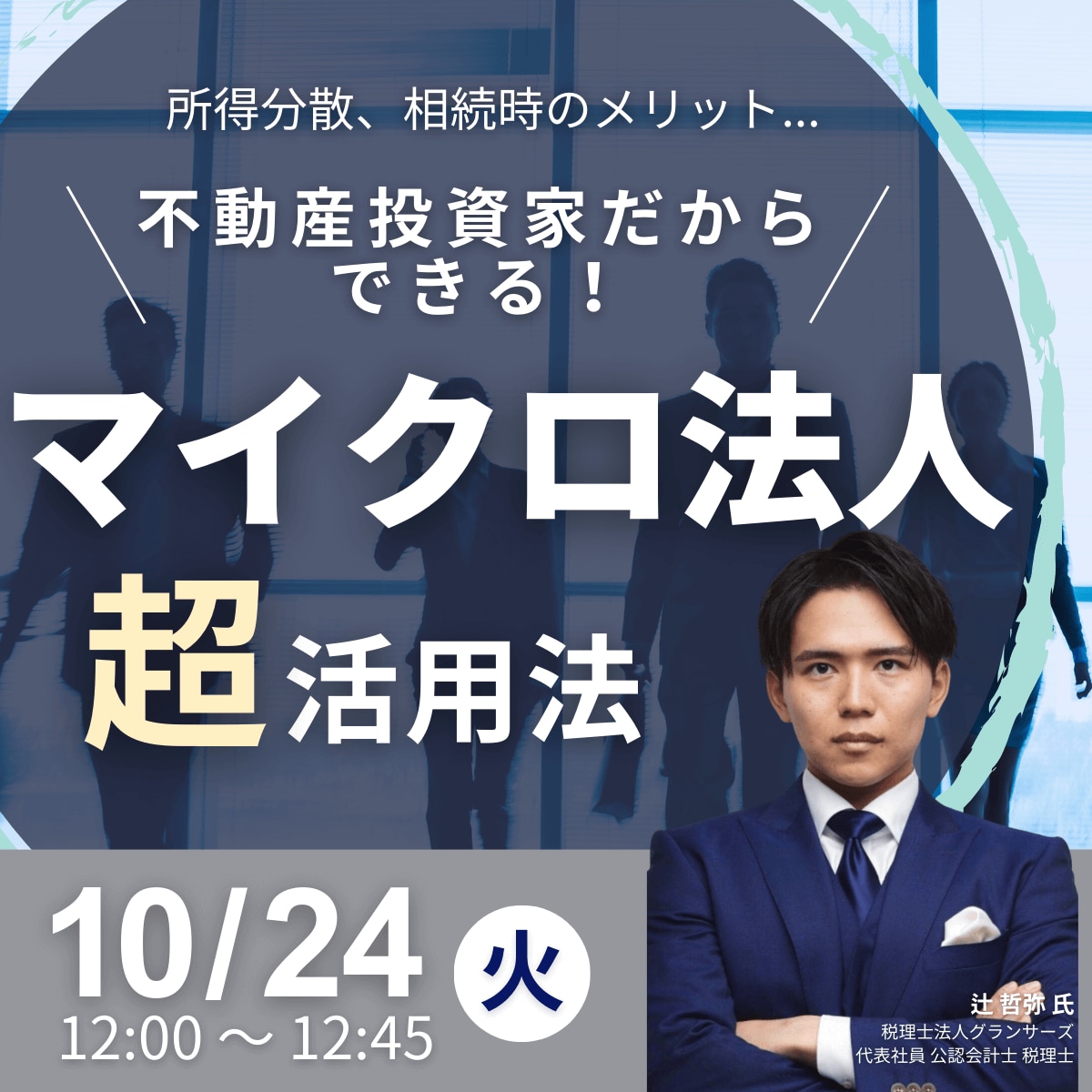 所得分散、相続時のメリット... 不動産投資家だからできる！ 「マイクロ法人」超活用術