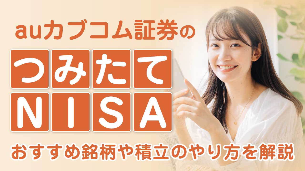 auカブコム証券のつみたてNISA…おすすめ銘柄や積立のやり方を解説